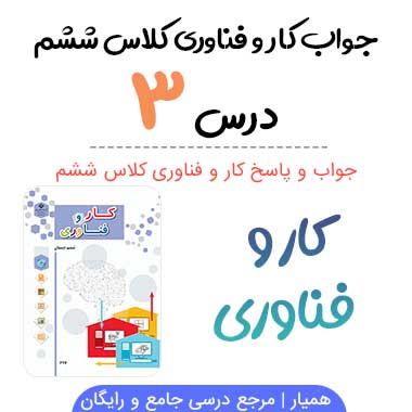 جواب درس ۳ کار و فناوری ششم(الگوریتم)