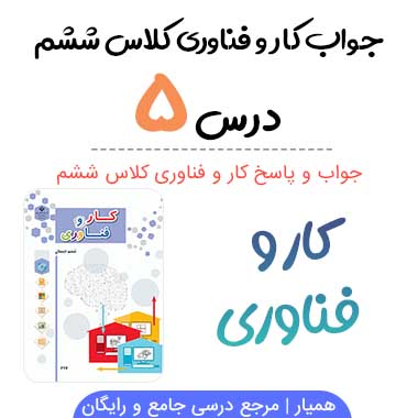 جواب درس ۵ کار و فناوری ششم (هنر های دستی)
