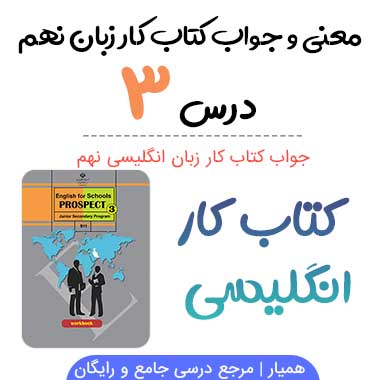 جواب درس ۳ کتاب کار زبان انگلیسی نهم
