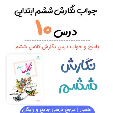 جواب نگارش ششم درس دهم (عطار و جلال الدین محمد)