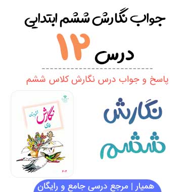 جواب نگارش ششم درس دوازدهم ( دوستی و مشاوره)