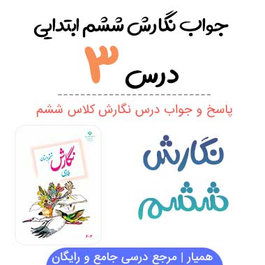 جواب نگارش ششم درس سوم (هوشیاری)