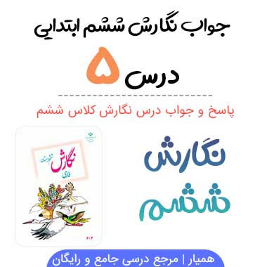 جواب نگارش ششم درس پنجم (هفت خان رستم)