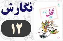 جواب نگارش ششم صفحه ۱۲ (نگارش)
