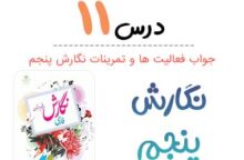 جواب درس ۱۱ نگارش پنجم ابتدایی (نقش خردمندان)