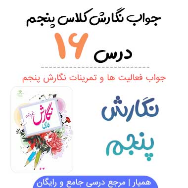 جواب درس ۱۶ نگارش پنجم ابتدایی (وقتی بوعلی کودک بود)
