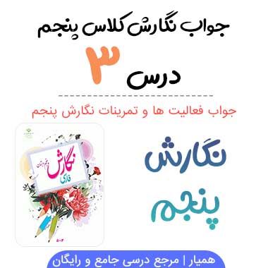 جواب درس ۳ نگارش پنجم ابتدایی (رازی و ساخت بیمارستان)