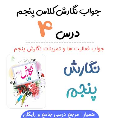 جواب درس ۴ نگارش پنجم ابتدایی (بازرگان و پسران)