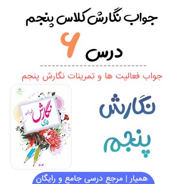 جواب درس ۶ نگارش پنجم ابتدایی (سرود ملی)