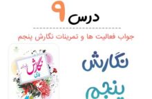 جواب درس ۹ نگارش پنجم ابتدایی (نام آوران دیروز، امروز، فردا)