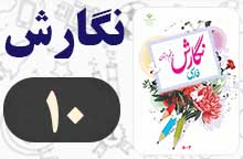 جواب صفحه ۱۰ و ۱۱ نگارش پنجم (نگارش) جواب صفحه ۱۰ و ۱۱ نگارش پنجم (نگارش)