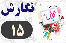 جواب نگارش پنجم صفحه ۱۵ (نگارش)
