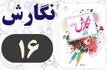 جواب صفحه ۱۶ نگارش پنجم (هنر و سرگرمی)