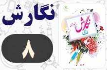 جواب نگارش پنجم صفحه ۸ و ۹ (املا و واژه آموزشی)