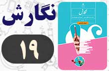 جواب صفحه ۱۹ نگارش هفتم (نگارش)