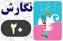 جواب صفحه ۲۰ نگارش هفتم