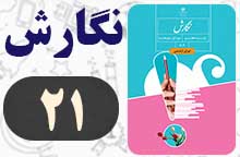 جواب صفحه ۲۱ نگارش هفتم