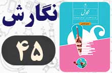 جواب صفحه ۴۵ نگارش هفتم