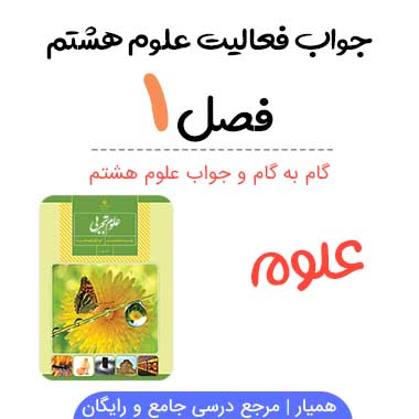 جواب درس ۱ علوم هشتم