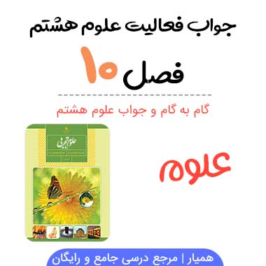 جواب درس دهم علوم هشتم
