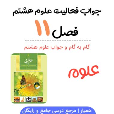 جواب درس یازدهم علوم هشتم