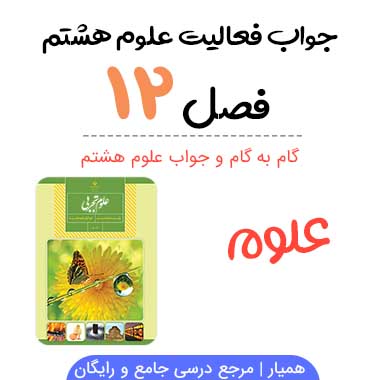 جواب درس دوازدهم علوم هشتم