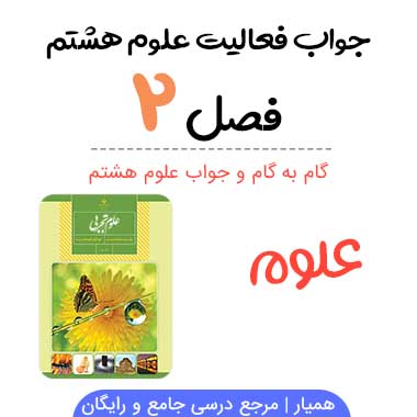 جواب درس ۲ علوم هشتم