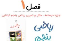 جزوه درس ۱ ریاضی پنجم (عدد نویسی و الگوها)