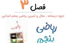 جزوه درس ۳ ریاضی پنجم (نسبت، تناسب و درصد)
