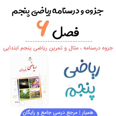 جزوه درس ۶ ریاضی پنجم (اندازه گیری)