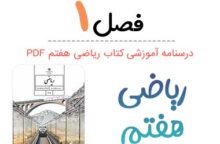 جزوه درس ۱ ریاضی هفتم (PDF)