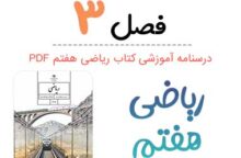 جزوه درس ۳ ریاضی هفتم (PDF)