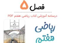 جزوه درس ۵ ریاضی هفتم (PDF)