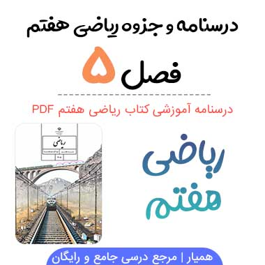 جزوه درس ۵ ریاضی هفتم (PDF)