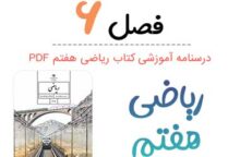 جزوه درس ۶ ریاضی هفتم (PDF)
