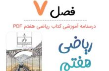 جزوه درس ۷ ریاضی هفتم (PDF)