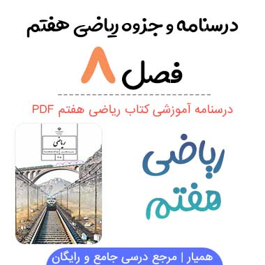جزوه درس ۸ ریاضی هفتم (PDF)