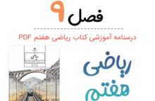 جزوه درس ۹ ریاضی هفتم (PDF)
