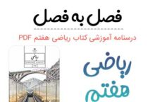 درسنامه و جزوه ریاضی هفتم (PDF) درسنامه و جزوه ریاضی هفتم (PDF)