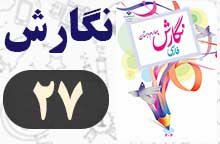 جواب نگارش چهارم صفحه ۲۷ (املا)