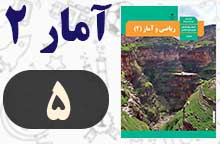 جواب صفحه ۵ ریاضی و آمار یازدهم انسانی