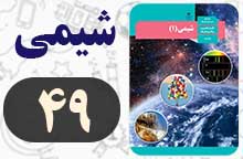 جواب صفحه ۴۹ شیمی دهم