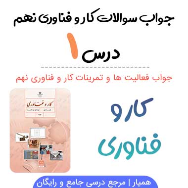 جواب پودمان الگوریتم کار و فناوری نهم