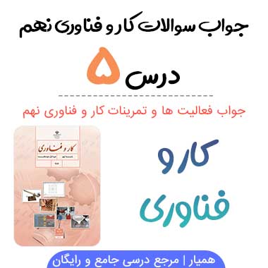 جواب پودمان هدایت تحصیلی - حرفهای کار و فناوری نهم