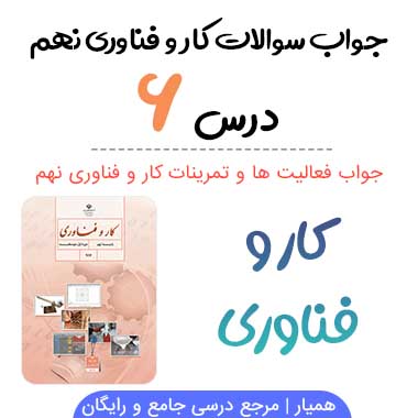 جواب پودمان برق کار و فناوری نهم