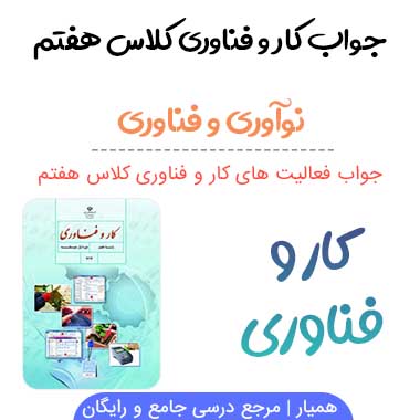 پودمان ۱ (نوآوری و فناوری) کار و فناوری هفتم