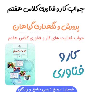 پودمان ۱۰ (پرورش و نگهداری گیاهان) کار و فناوری هفتم