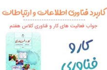 پودمان ۲ (کاربرد فناوری اطلاعات و ارتباطات) کار و فناوری هفتم پودمان ۲ (کاربرد فناوری اطلاعات و ارتباطات) کار و فناوری هفتم