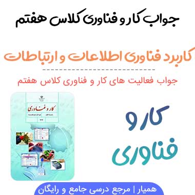پودمان ۲ (کاربرد فناوری اطلاعات و ارتباطات) کار و فناوری هفتم