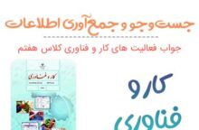 پودمان ۳ (جستوجو و جمعآوری اطلاعات) کار و فناوری هفتم پودمان ۳ (جستوجو و جمعآوری اطلاعات) کار و فناوری هفتم